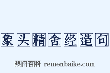 象头精舍经造句是什么意思的图片